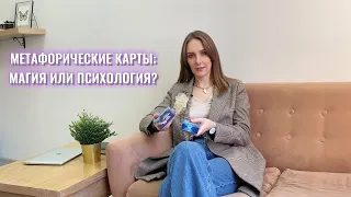 Метафорические карты: магия или психология?