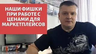 Хитрости ценообразования на маркетплейсах.