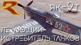 Летающий Истребитель Танков - Як-9Т. War Thunder