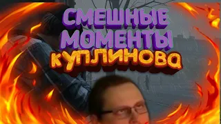 Куплинов СМЕШНЫЕ МОМЕНТЫ #2A