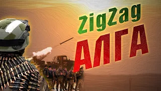 ZigZag - Алга