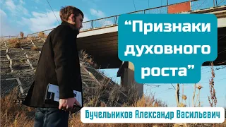 "Признаки духовного роста"/БУЧЕЛЬНИКОВ АЛЕКСАНДР