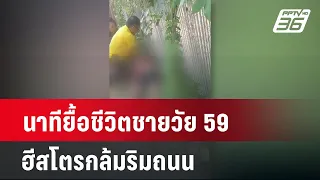 นาทียื้อชีวิตชายวัย 59 ฮีสโตรกล้มริมถนน | เข้มข่าวค่ำ | 30 เม.ย. 67