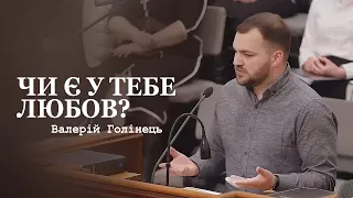 Чи є у тебе любов? / Проповідь / Валерій Голінець