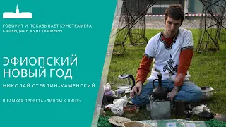 Николай Стеблин-Каменский - Эфиопский Новый год