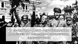 День освобождения Донбасса