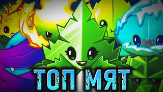 🍁ТОП 14 МЯТ В PVZ2! (Растения против зомби 2)