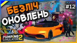 ⛽Взяв безліч кредитів, продав авто та оновив АЗС  #12 | Pumping Simulator 2 Проходження українською