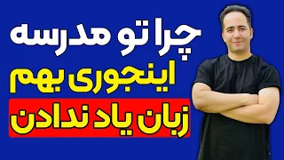 چرا تو مدرسه اینجوری بمون زبان یاد ندادن | با 69 جمله مکالمه کن