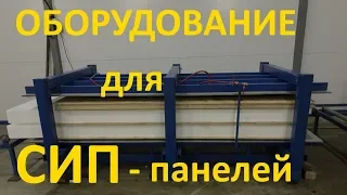 Оборудование и станки для производства СИП и сэндвич панелей | sipstanok.ru