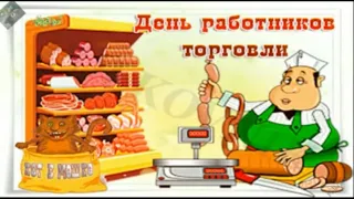 Поздравляю с Днём работников торговли!