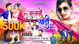 गुलाबी साड़ी ( Gulabi Sadi ) Full Video| Singer - Narayan Nayak | New Theth Nagpuri Video Song 2024