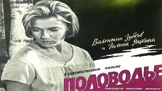 Половодье (1962) / Художественный фильм