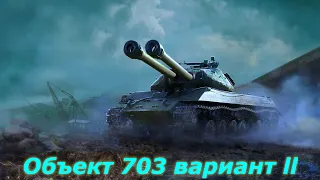 ОБЪЕКТ 703 ВАРИАНТ II - ИГРАЮ ДО 3-Х ОТМЕТИН