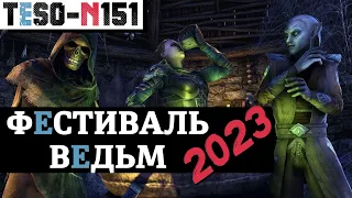 ФЕСТИВАЛЬ ВЕДЬМ 2023. Удвоенный опыт, море наград и сразу два маунта. TESO(2023)