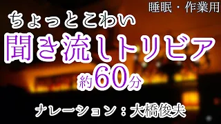 【朗読】絶対にしたくない雑学【聞くトリビア】