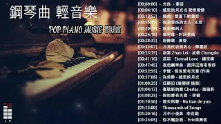 100%無廣告】流行鋼琴曲  pop piano songs ✨週末最好聽的50首純鋼琴輕音樂 放鬆解壓   純鋼琴輕音樂.光良 - 童话/城里的月光 & 爱情爱情 & 突然好想你/雪落下的聲音.