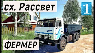 Farming Simulator 19 - Фермер в совхозе РАССВЕТ