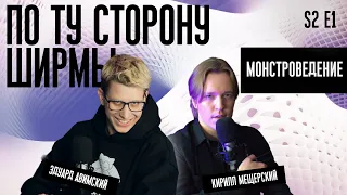 ПО ТУ СТОРОНУ ШИРМЫ S2 E1 | Монстроведение с Кириллом Мещерским [Бесценный опыт] | Roundabout D&D