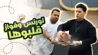 😍مطبخ لورنس 2🍴 -  الحلقة 5 || المقلوبة