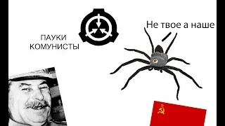 S.C.P-1006 [Communist Spiders]