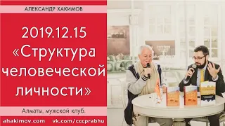 15/12/2019, Мужской клуб, Структура человеческой личности - Александр Хакимов, Алматы