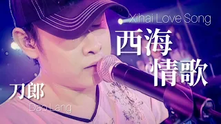 【LIVE】刀郎 Dao Lang 《西海情歌 Xihai Love Song》 【新疆十年环球巡演 Ten Year Global Tour in Xinjiang】