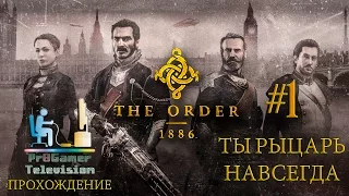 Орден: 1886 Прохождение Глава #1 Ты Рыцарь Навсегда