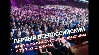 Первый Всероссийский форум по импортоопережающим и 3D-технологиям
