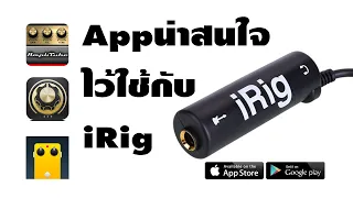 App น่าสนใจไว้ใช้กับ iRig #irig #tonebridge #ไอริค #กีต้าร์ #ถูกและดี