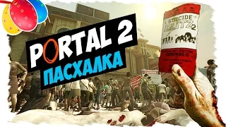 Пасхалка в Left 4 Dead 2: Suicide Blitz 2 - "Portal" (КАК НАЙТИ И ПРОЙТИ?)