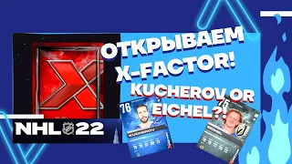 NHL™ 22 Открываем X-Factor! Kucherov or Eichel??!! #nhl #nhl22