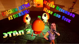 Hello Neighbor Hide and Seek ЭТАП 3 СПАСАЕМ ДЕТОК ИЗ ОГНЯ