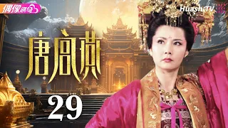 [Multi-sub]《唐宫燕》第29集丨刘庭羽 李承铉 刘心悠 惠英红 杨恭如 何赛飞 寇振海 骆达华 Women of the Tang Dynasty EP29【捷成华视偶像剧场】