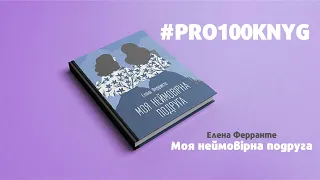 #PRO100KNYG Елена Ферранте - Моя неймовірна подруга