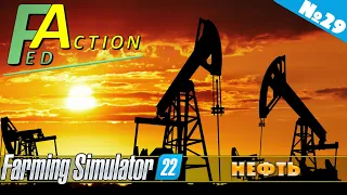 FS 22: NF MARSCH №29 - НЕФТЯНЫЕ ВЫШКИ