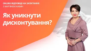 Як уникнути дисконтування?