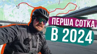 ПЕРШІ 100 КМ в 2024 році на велосипеді 🚴‍♂️ Міні-бревет взимку по Київській області 🗺