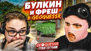 БУЛКИН и ФРЕШ УГАРАЮТ В GEOGUESSR! Я НЕ ДУМАЛ, ЧТО ЭТО БУДЕТ ТАК СМЕШНО! УРОКИ ГЕОГРАФИИ!