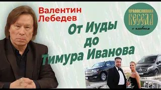 Валентин Лебедев: От Иуды до Тимура Иванова. Что изменит православный министр обороны Белоусов?!