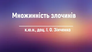 Текст лекції підготовлено: к.ю.н., доц. І. О. Зінченко «Множинність злочинів»