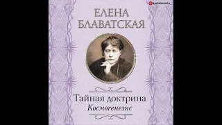 Елена Блаватская. Тайная доктрина. Космогенезис. Аудиокнига. Фрагмент. Полностью по ссылке