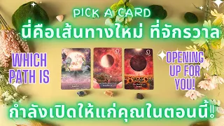 เส้นทางใหม่ ที่จักรวาลกำลังเปิดให้แก่คุณในตอนนี้!✨🔮Which Path is Opening Up For You!✨