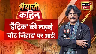 Bhaiyaji Kahin With Prateek Trivedi : Lok Sabha Election 2024 | Akhilesh yadav | BJP | Congress