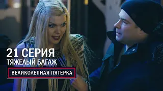 Великолепная пятерка | 1 сезон | 21 серия | Тяжелый багаж