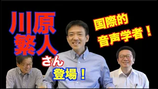 国際的音声学者・川原繁人さんが語る音声学・音韻論の遍歴！【井上逸兵・堀田隆一英語学言語学チャンネル 第176回 】