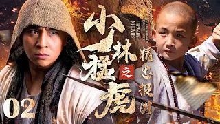 【Kung Fu Movie】少林猛虎之精忠報國 Ⅱ丨Tiger Kung Fu of Shaolin #engsub #movie #释小龙