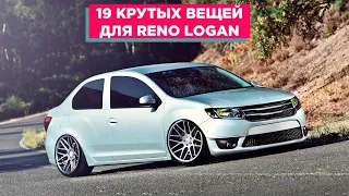 19 КРУТЫХ ВЕЩЕЙ ДЛЯ RENO LOGAN (РЕНО ЛОГАН) АВТОТОВАРЫ С АЛИЭКСПРЕСС И ТЮНИНГ ДЛЯ ТВОЕГО АВТОМОБИЛЯ!