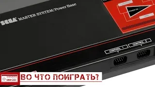 ВО ЧТО ПОИГРАТЬ НА SEGA MASTER SYSTEM/Джипы как на Денди, Редкая игра с Микки Маусом