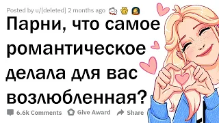 РОМАНТИЧЕСКИЕ ПОСТУПКИ ДЕВУШЕК 💖